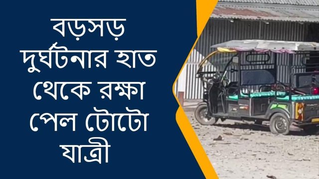 ময়নাগুড়ি: বড়সড় দুর্ঘটনার হাত থেকে রক্ষা পেল টোটো যাত্রী