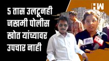 5 तास उलटूनही जखमी पोलीस खोत यांच्यावर उपचार नाही; मुलगी वृक्षांदा खोत हिची प्रतिक्रिया | Kherwadi