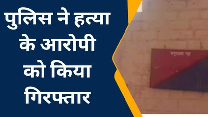 नागौर : हत्या के मामले में फरार‎ आरोपी गिरफ्तार, जानिए क्या है पूरा मामला ?