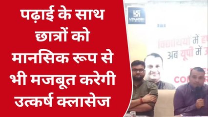 प्रयागराज: पढ़ाई के साथ छात्रों को मानसिक रूप से भी मजबूत करेगी यह कोचिंग, देखें खबर