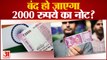 2000 रुपए के नोट पर पाबंदी लगाने की मांग, Sushil Modi ने Rajya Sabha में उठाया मुद्दा
