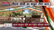 Uttar Pradesh : कल CM योगी का Mathura दौरा.. प्रबुद्ध वर्ग सम्मेलन में करेंगे शिरकत | UP News |