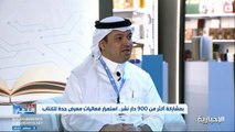 رئيس هيئة الأدب: نقل معرض جدة للكتاب إلى مكان أوسع بسبب الطلب المتزايد على المشاركة