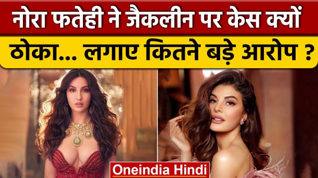 Nora Fatehi ने Jacqueline Fernandez पर क्यों किया केस ? | Sukesh | Bollywood | वनइंडिया हिंदी *News