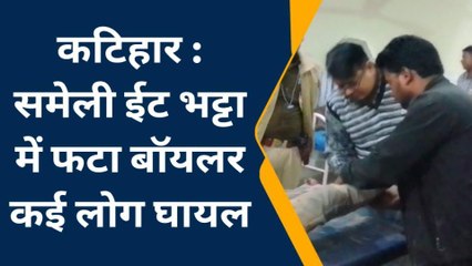 BRAKING NEWS: ईट भट्टा का बॉयलर फटने से 10 मजदूर घायल,6 मजदूर यूपी के रहनेवाले