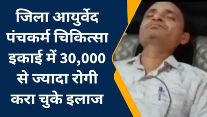 बूंदी: जिला आयुर्वेद पंचकर्म चिकित्सा इकाई में 30,000 से ज्यादा रोगी करा चुके इलाज