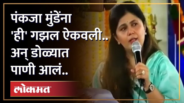 पंकजांचा कंठ दाटला.. गझल ऐकवली... भावूक झाल्या... | Pankaja Munde Gazal | Gopinath Munde | BJP