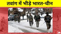 India China Faceoff: Tawang में IndianArmy और PLA बीच झड़प,30 सैनिक घायल I Galwan I Arunachal Pradesh