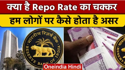 RBI कैसे तय करती है Repo Rate, हम पर क्या होता है इसका असर | वनइंडिया हिंदी *News