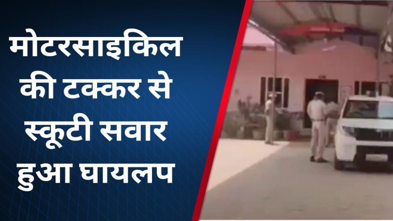 भादरा : मोटरसाइकिल की टक्कर से स्कूटी सवार युवक घायल, देखिए कहाँ हुआ हादसा ?