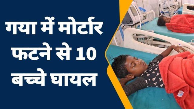 ब्रेकिंग न्यूज: बाराचट्टी में मोर्टार फटने से 10 बच्चे घायल, इलाजरत