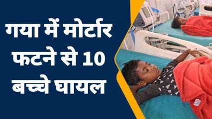 ब्रेकिंग न्यूज: बाराचट्टी में मोर्टार फटने से 10 बच्चे घायल, इलाजरत