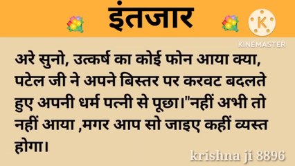 इंतज़ार।शिक्षाप्रद कहानी।।krishnaji 8896  new story।।moral story।।hindi suvichar.....कहानियां