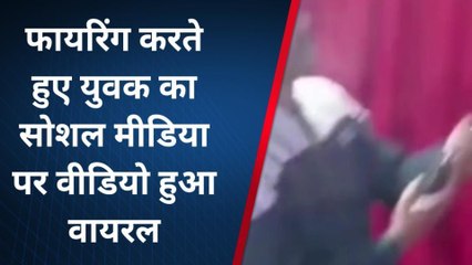 बरेली: डीजे की धुन पर युवक ने तमंचा लोड किया, फिर दनादन की फायरिंग