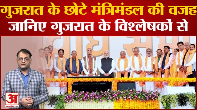 BJP Gujarat: गुजरात के छोटे मंत्रिमंडल की वजह जानिए गुजरात के विश्लेषकों से।Gujarat Cast BJP