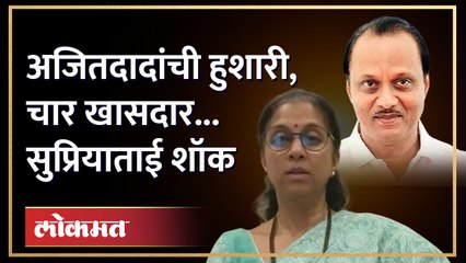 अजितदादांनी खासदारांचा तो 'योग' सांगितला, सुप्रिया सुळेंची रिअ‍ॅक्शन पाहण्यासारखी होती..| Ajit Pawar
