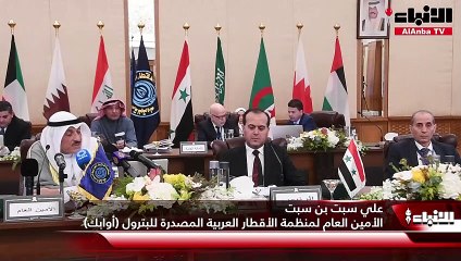مجلس وزراء منظمة الأقطار العربية المصدرة للبترول (أوابك) يعقد اجتماعه رقم 109 بالكويت