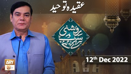 Download Video: Roshni Sab Kay Liye - Aqeeda–e–Tauheed - Shahid Masroor - 12th Dec 2022 - ARY Qtv