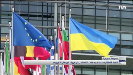 قلعة الشفافية على جرف هار.. الفساد ينخر عروق البرلمان الأوروبي