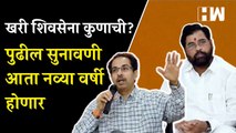 खरी Shivsena कुणाची? ठाकरे-शिंदे गटाच्या लढाईची सुनावणी पुढील वर्षी होणार | Eknath Shinde