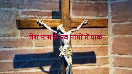 तेरे नाम में चंगाई  तेरे नाम में रिहाई- There Is Healing In Your Name....