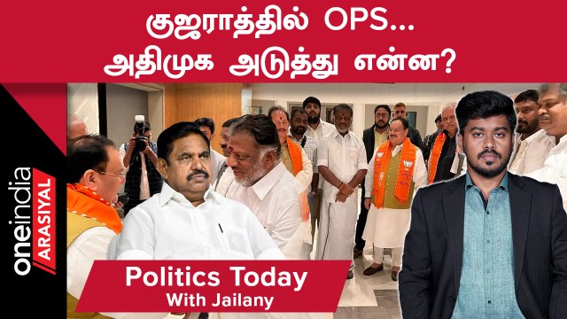 குஜராத்தில் OPS அதிமுக அடுத்து என்ன?| Politics Today With Jailany| 12.12.2022 | Oneindia Arasiyal