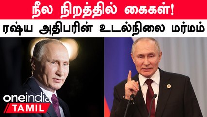 Putin Health | மாடிப்படிக்கட்டில் இருந்து விழுந்த புதினுக்கு ஆப்ரேஷன் செய்ய உள்ளதாக தகவல்