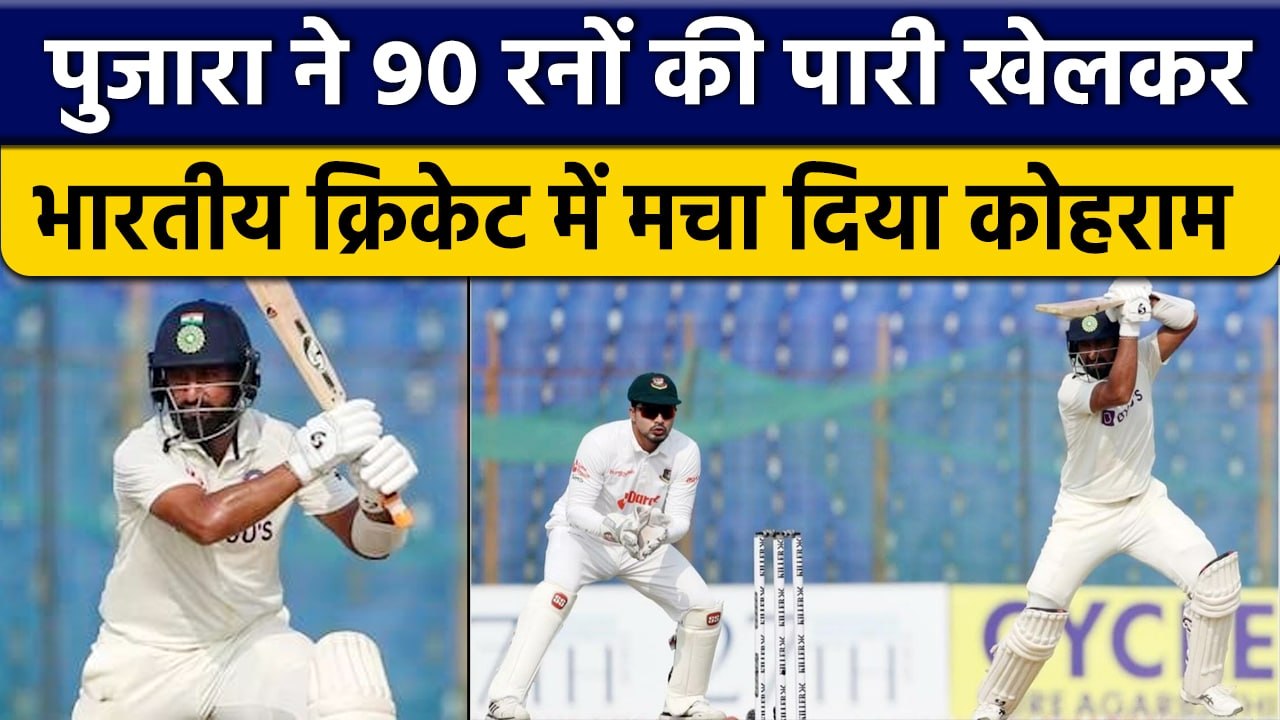IND vs BAN: Cheteshwar Pujara शतक से चूके, लेकिन रिकॉर्ड में रहे सबसे आगे | वनइंडिया हिंदी *Cricket