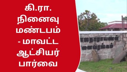 கோவில்பட்டி: கி.ரா நினைவரங்கத்தினை பார்வையிட்ட மாவட்ட ஆட்சியர்..!
