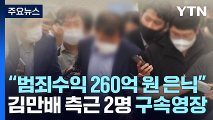 檢, 김만배 측근 구속영장 청구..."범죄수익 260억 원 은닉" / YTN