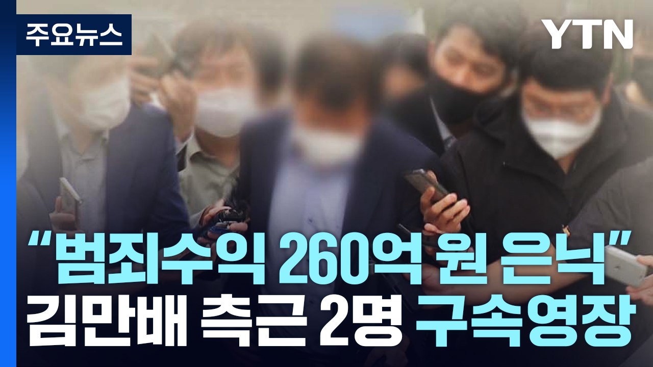 檢, 김만배 측근 구속영장 청구..."범죄수익 260억 원 은닉" / YTN