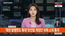 [속보] '채권 발행한도 확대' 한전법 개정안 국회 소위 통과