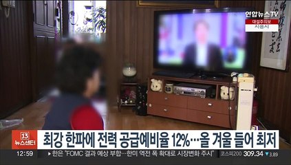 최강 한파에 전력 공급예비율 12%…올 겨울 들어 최저