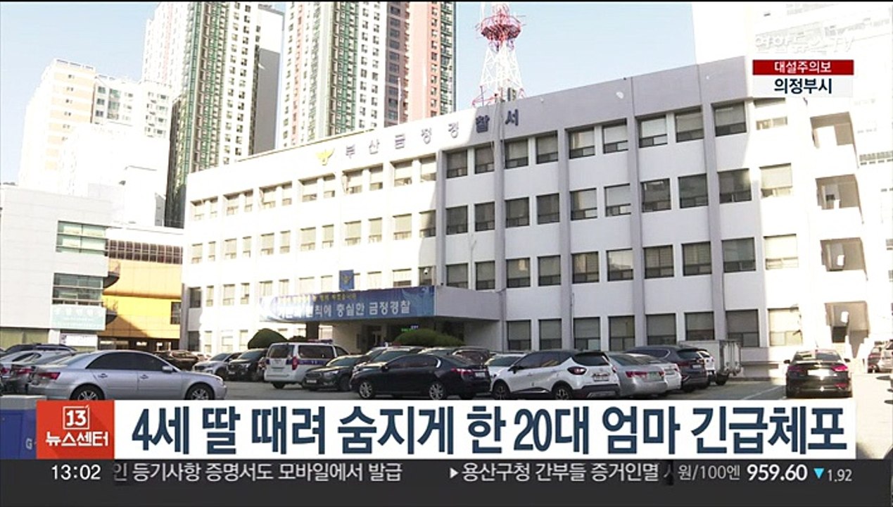 4세 딸 때려 숨지게 한 20대 엄마 긴급체포