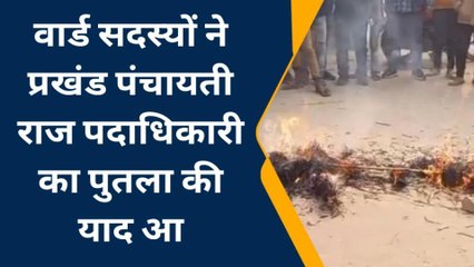 पश्चिम चंपारण: बेरिया में अफसरों के खिलाफ वार्ड सदस्य किया पुतला दहन