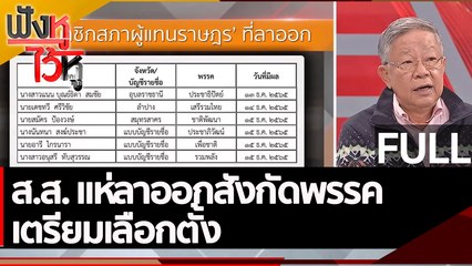 (คลิปเต็ม) ส.ส. แห่ลาออกสังกัดพรรคเตรียมเลือกตั้ง | ฟังหูไว้หู (14 ธ.ค. 65)