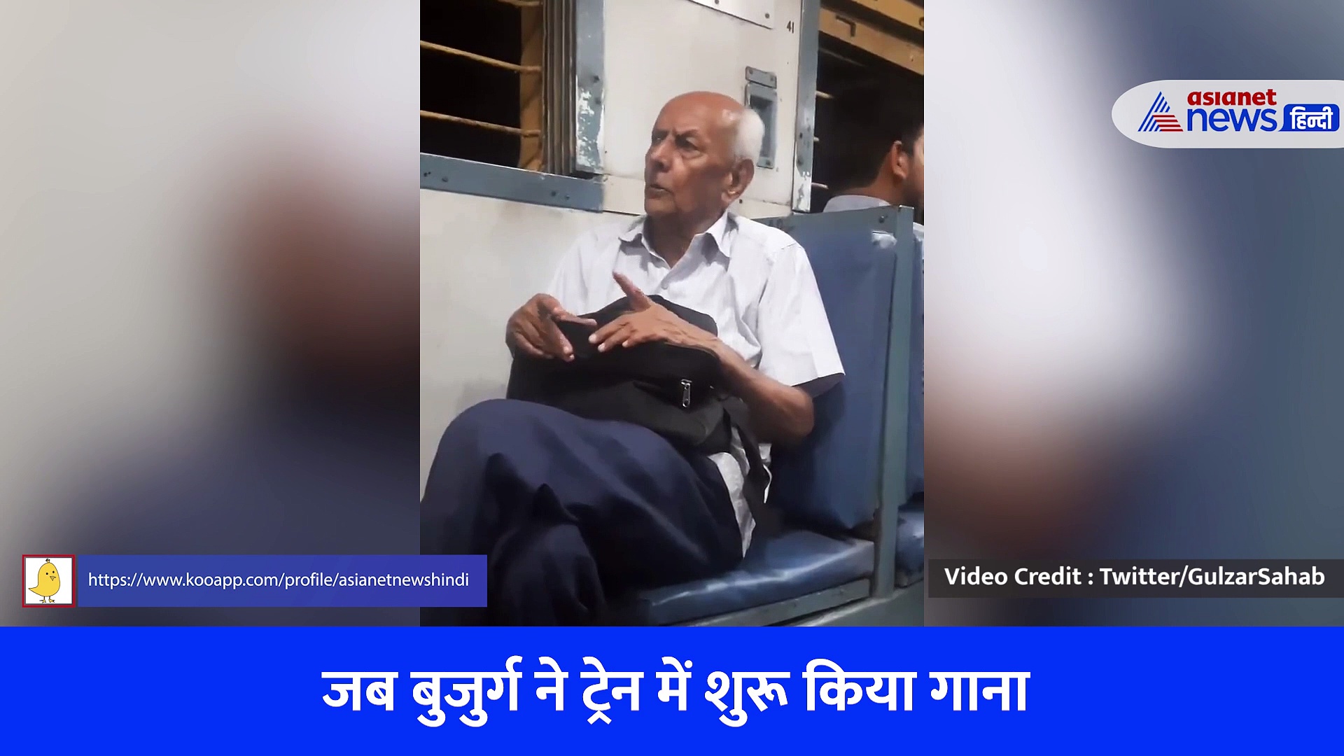 ट्रेन में सफर कर रहे इस बुजुर्ग का गाना छू लेगा आपका दिल, देखें Viral Video