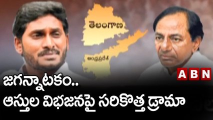జగన్నాటకం.. ఆస్తుల విభజనపై సరికొత్త డ్రామా || YCP || TRS || Jagan || KCR || ABN Telugu