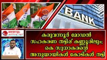 കെ സുധാകരന്റെ അനുയായികളുടെ സഹകരണ ബാങ്കിൽ കോടികളുടെ തട്ടിപ്പ് ; സുധാകരന് മിണ്ടാട്ടമില്ല