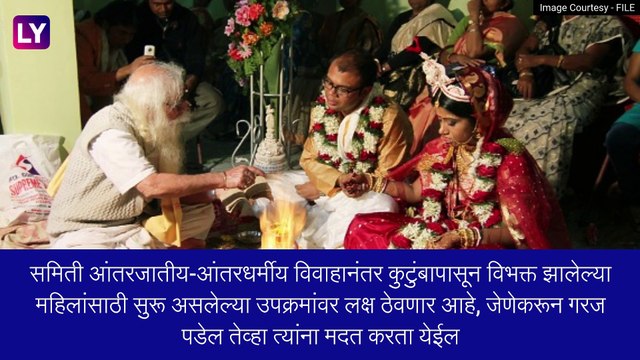 Inter-Caste Marriages: आंतरजातीय-आंतरधर्मीय विवाहासंबंधी शिंदे सरकारने घेतला मोठा निर्णय, विरोधकांनी केली टीका