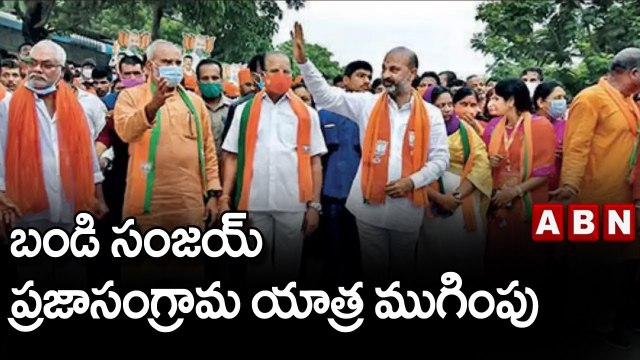 బండి సంజయ్ ప్రజాసంగ్రామ యాత్ర ముగింపు || BJP || ABN Telugu