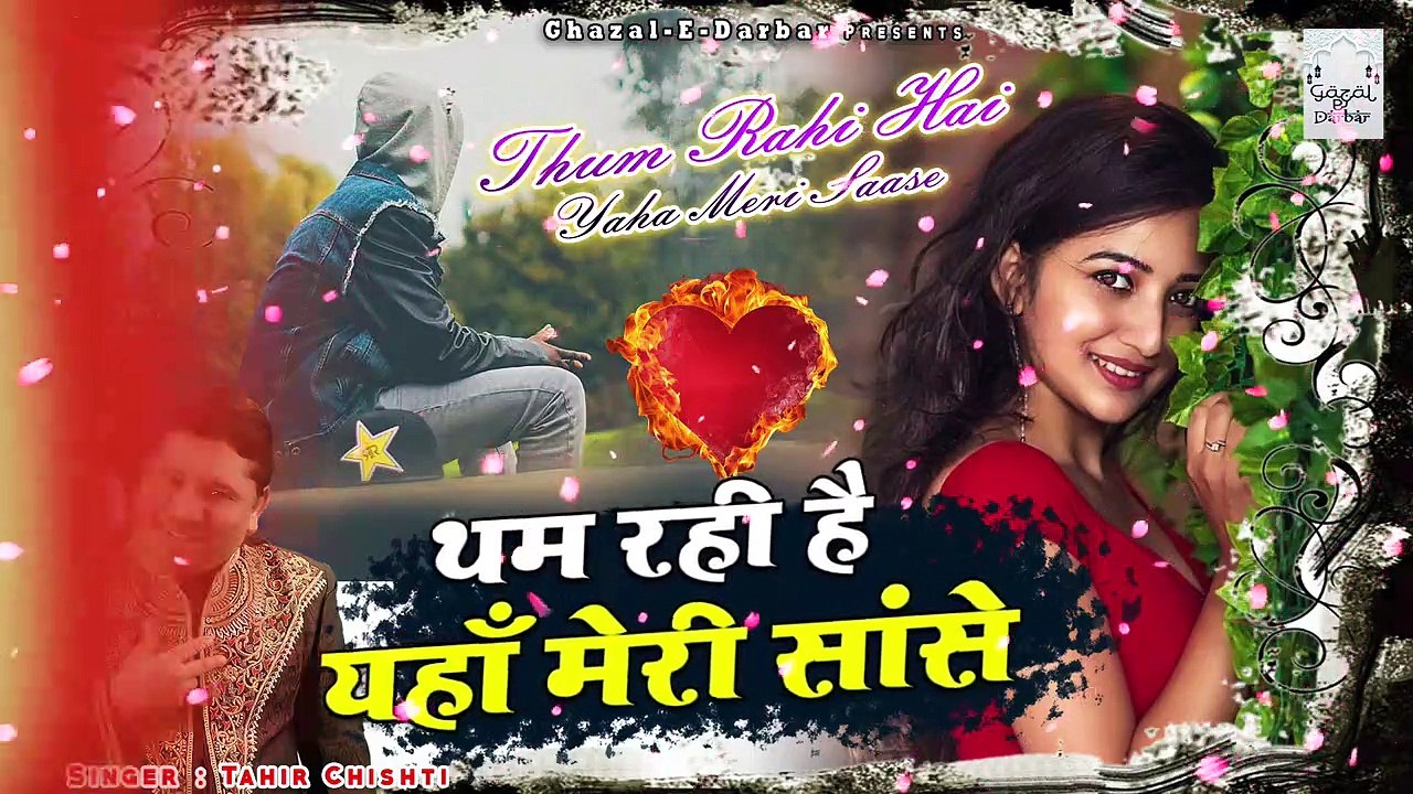 इस ग़ज़ल की एक एक लाइन आपको रुला देगी - Thum Rahi Hai Yaha Meri Sanse -Tahir Chishti - Dard Bhari Gazal (1)