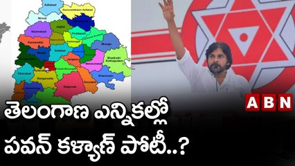 తెలంగాణ ఎన్నికల్లో పవన్ కళ్యాణ్ పోటీ..? || Janasena || ABN Telugu