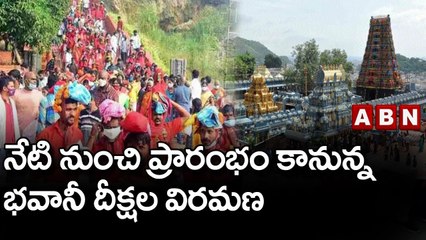 ఇంద్రకీలాద్రిపై నేటి నుంచి ప్రారంభం కానున్న భవానీ దీక్షల విరమణ || ABN Telugu