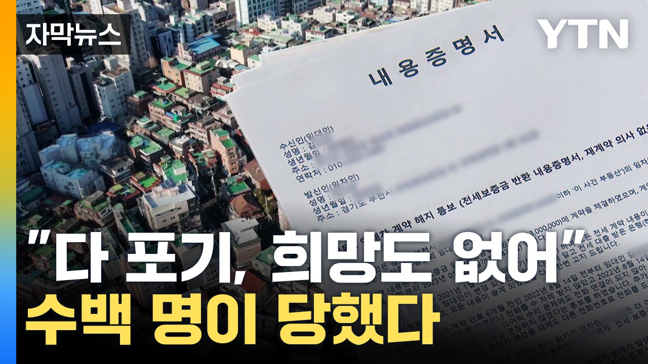 [자막뉴스] "신혼이 악몽이 됐다"...빌라왕 사망에 수백 명 '막막' / YTN