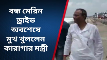 রামনগরঃ মেরিন ড্রাইভের কাজ কবে শেষ হবে,কি বললেন মন্ত্রী শুনুন