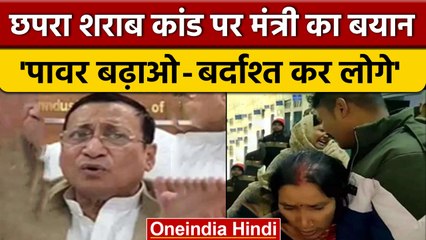 Bihar : Chhapra में शराब ने ली 30 की जान, मंत्री Samir Mahaseth का बेतुका बयान | वनइंडिया हिंदी |