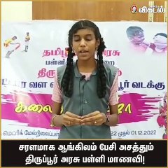 சரளமாக ஆங்கிலம் பேசி அசத்தும் அரசு பள்ளி மாணவி!