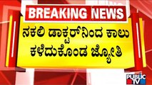 Woman Loses Her Leg Due To A Fake Doctor In Bengaluru | Public TV