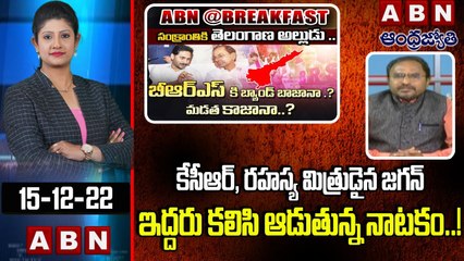 Chevula Krishnanjaneyulu: కేసీఆర్ , రహస్య మిత్రుడైన జగన్  ఇద్దరు కలిసి ఆడుతున్న నాటకం..! | ABN